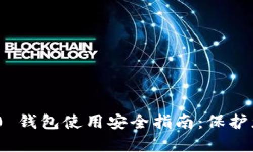 Tokenim 2.0 钱包使用安全指南:保护您的数字资产