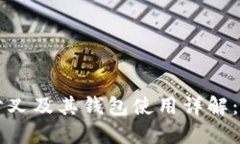 以太坊分叉及其钱包使用详解：完整指