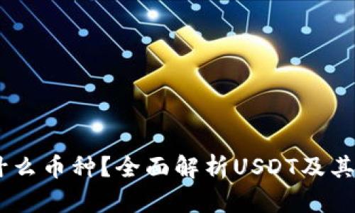 USDT钱包是什么币种?全面解析USDT及其钱包使用技巧