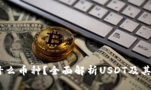 USDT钱包是什么币种?全面解析USDT及其钱包使用技巧