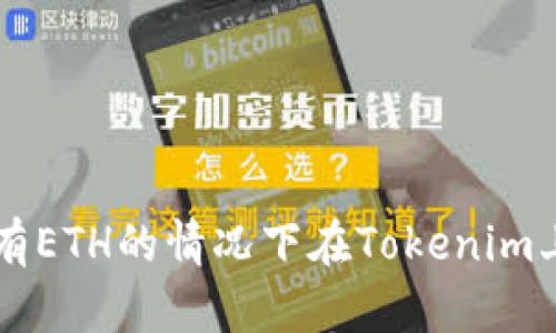如何在没有ETH的情况下在Tokenim上进行交易