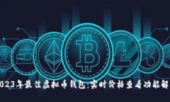 2023年最佳虚拟币钱包：实时价格查看