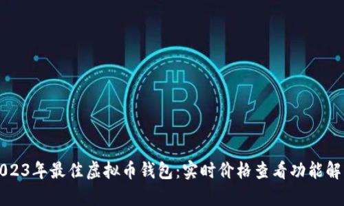 2023年最佳虚拟币钱包：实时价格查看功能解析