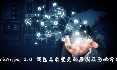 Tokenim 2.0 钱包名称变更的原因及影响分析