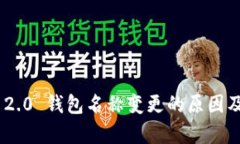 Tokenim 2.0 钱包名称变更的原因及影响分析