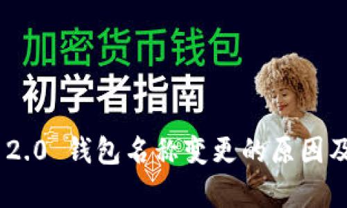 Tokenim 2.0 钱包名称变更的原因及影响分析