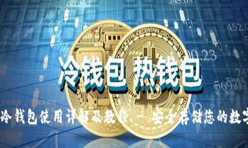USDT冷钱包使用详解及教程 - 安全存储您的数字资产