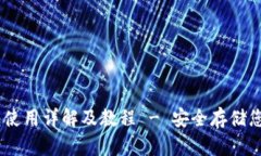 USDT冷钱包使用详解及教程 - 安全存储您的数字资