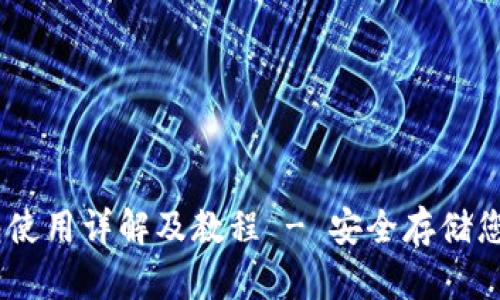 USDT冷钱包使用详解及教程 - 安全存储您的数字资产