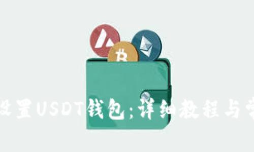 如何下载和设置USDT钱包:详细教程与常见问题解答