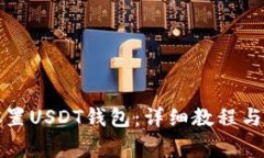 如何下载和设置USDT钱包：详细教程与常见问题解