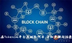 如何在Tokenim平台上删除代币：详细步骤与注意事