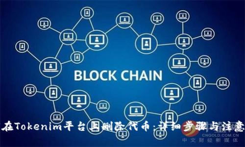 如何在Tokenim平台上删除代币:详细步骤与注意事项