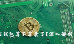 虚拟币转到钱包算不算卖了？深入解析与常见误
