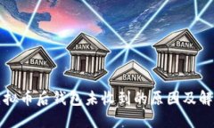 提现虚拟币后钱包未收到的原因及解决方案