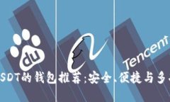 支持各种USDT的钱包推荐：安全、便捷与多功能的