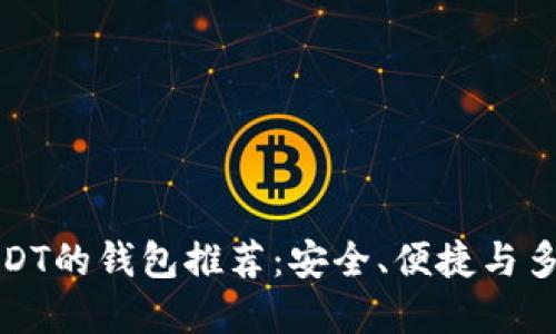 支持各种USDT的钱包推荐：安全、便捷与多功能的选择