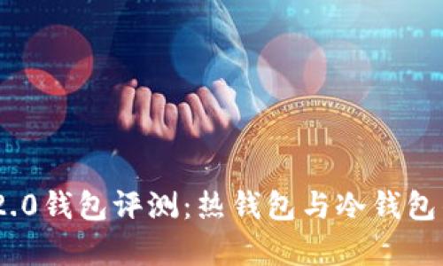 Tokenim 2.0钱包评测：热钱包与冷钱包的深入分析