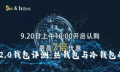Tokenim 2.0钱包评测：热钱包与冷钱包的