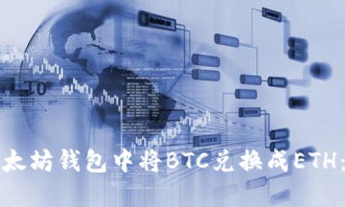 如何在以太坊钱包中将BTC兑换成ETH：完整指南