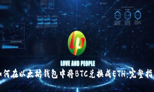 如何在以太坊钱包中将BTC兑换成ETH：完整指南