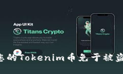 如何保护您的Tokenim币免于被盗：全面指南