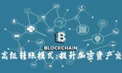 全面解析TokenIM 2.0高级转账模式：提升