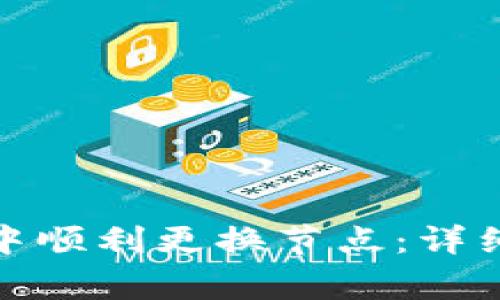 如何在TokenIM 2.0中顺利更换节点:详细步骤与常见问题解答