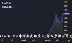 如何在TokenIM 2.0中顺利更换节点：详细