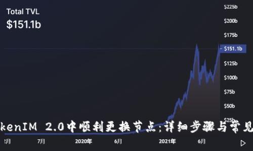 如何在TokenIM 2.0中顺利更换节点:详细步骤与常见问题解答