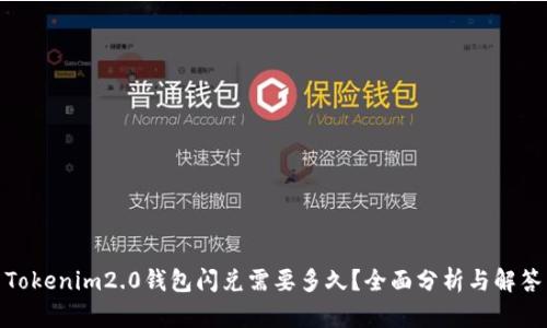 Tokenim2.0钱包闪兑需要多久？全面分析与解答