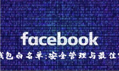 以太坊钱包白名单：安全管理与最佳实践指南