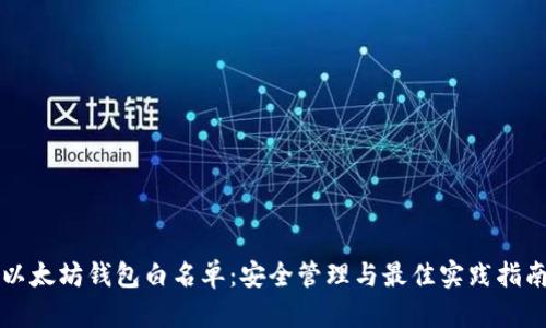 以太坊钱包白名单：安全管理与最佳实践指南