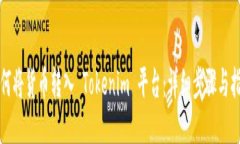 如何将货币转入 Tokenim 平台：详细步骤
