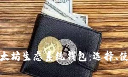 全面解析以太坊生态系统钱包：选择、使用及安全性