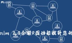 如何使用Tokenim 2.0余额P图功能提升您的