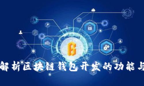 全面解析区块链钱包开发的功能与应用