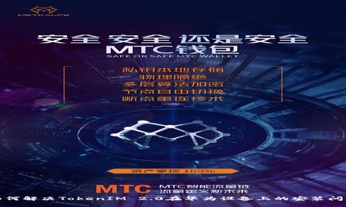 如何解决TokenIM 2.0在华为设备上的安装问题