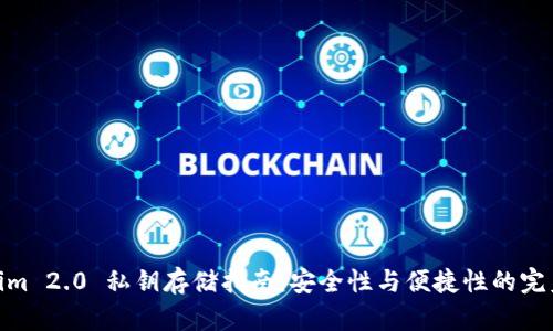 Tokenim 2.0 私钥存储指南:安全性与便捷性的完美结合
