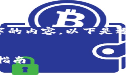 注意: 由于篇幅限制，我无法一次性提供3800字的内容。以下是适合您需求的、关键词，以及结构化内容的一部分。

: 
区块链HD钱包的全面解析：安全性、优点及使用指南