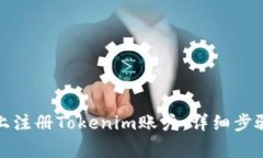 如何在安卓设备上注册Tokenim账户：详细步骤与常