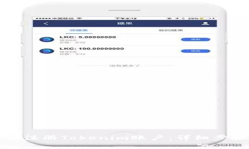 如何在安卓设备上注册Tokenim账户：详细步骤与常见问题解答