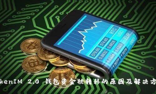 TokenIM 2.0 钱包资金被转移的原因及解决方案