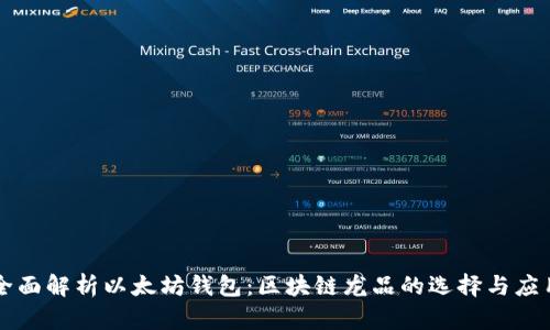 全面解析以太坊钱包：区块链龙品的选择与应用