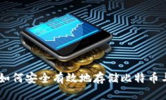 Tokenim 2.0：如何安全有效地存储比特币