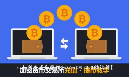 : 如何查看和管理TokenIM 2.0助记词？
