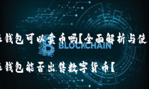 比特派钱包可以卖币吗?全面解析与使用指南
比特派钱包能否出售数字货币?