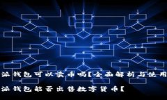 比特派钱包可以卖币吗？全面解析与使