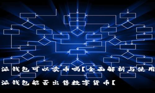 比特派钱包可以卖币吗?全面解析与使用指南
比特派钱包能否出售数字货币?