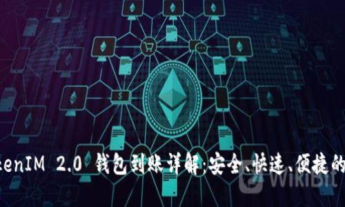 星火矿池 TokenIM 2.0 钱包到账详解:安全、快速、便捷的数字资产管理